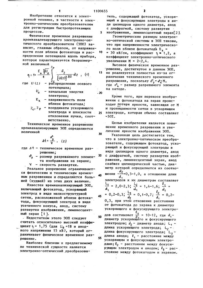 Электронно-оптический преобразователь (патент 1100655)