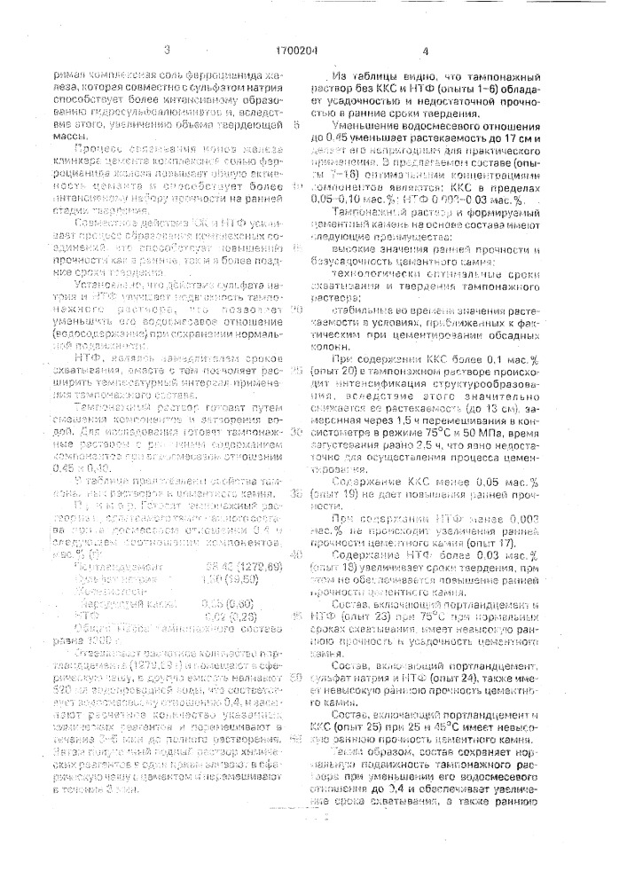 Тампонажный состав (патент 1700204)