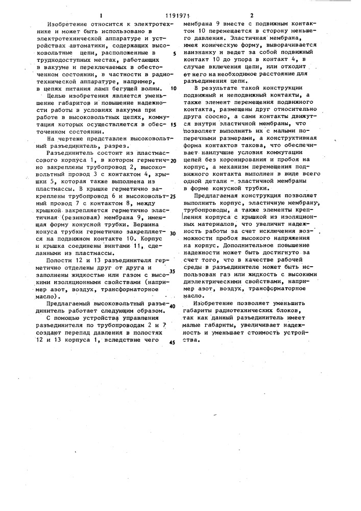 Высоковольтный разъединитель (патент 1191971)