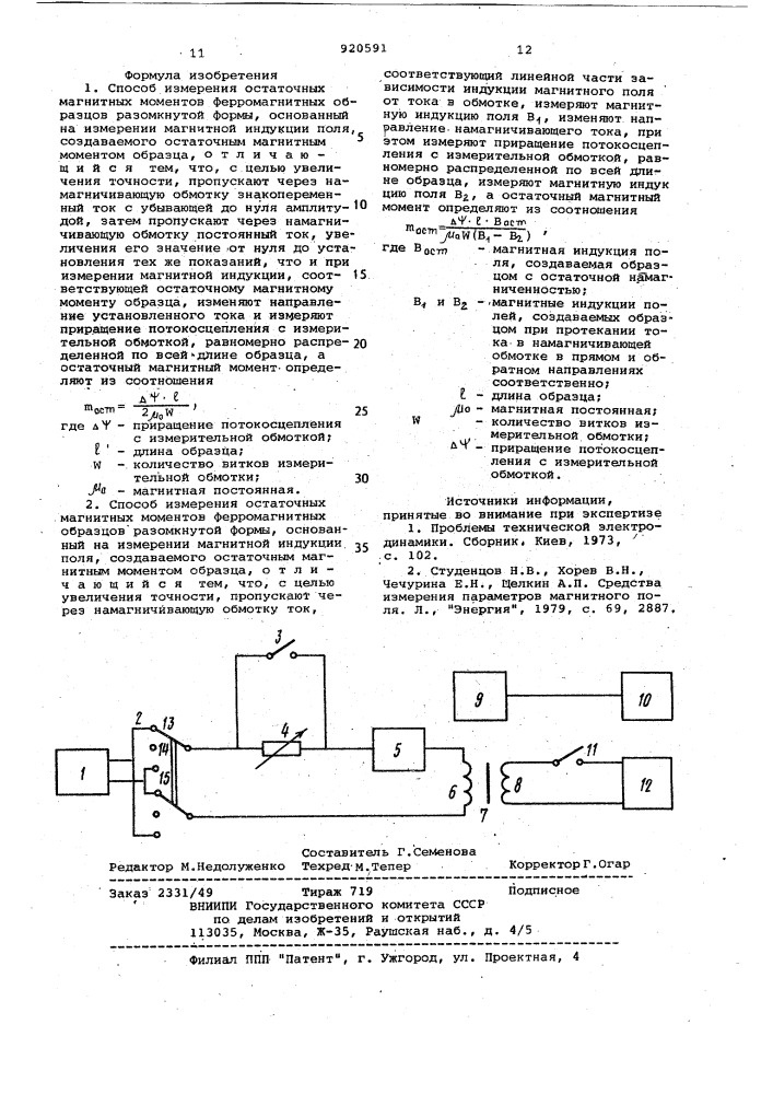 Способ измерения остаточных магнитных моментов ферромагнитных образцов разомкнутой формы /его варианты/ (патент 920591)