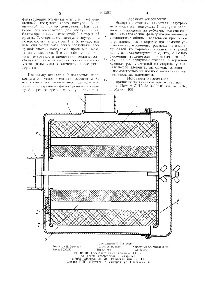 Воздухоочиститель (патент 866258)