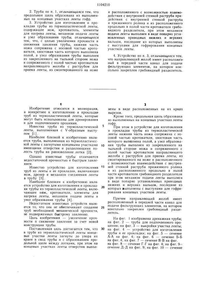 Труба из термопластической ленты и устройство для ее изготовления и прокладки (патент 1104210)