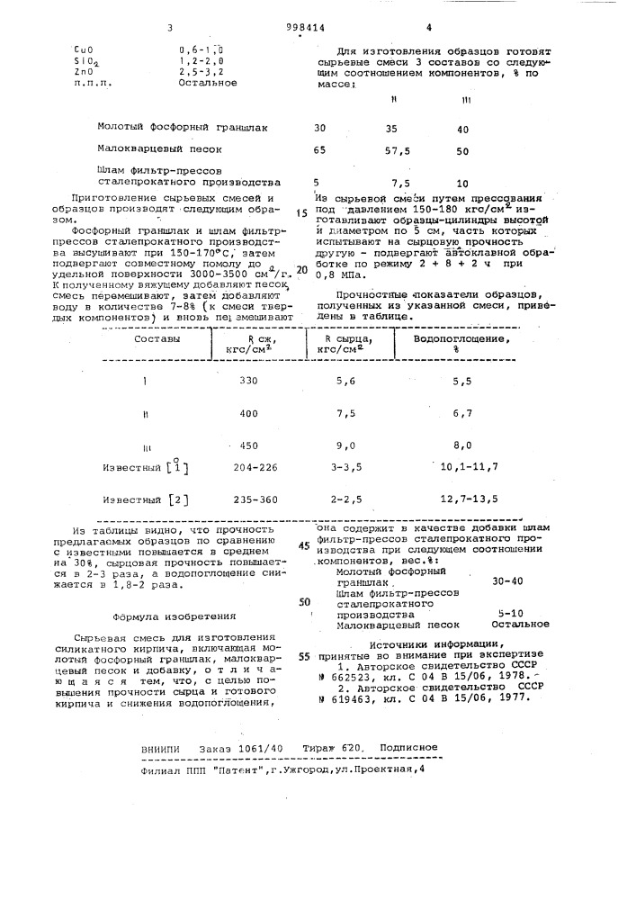 Сырьевая смесь для изготовления силикатного кирпича (патент 998414)