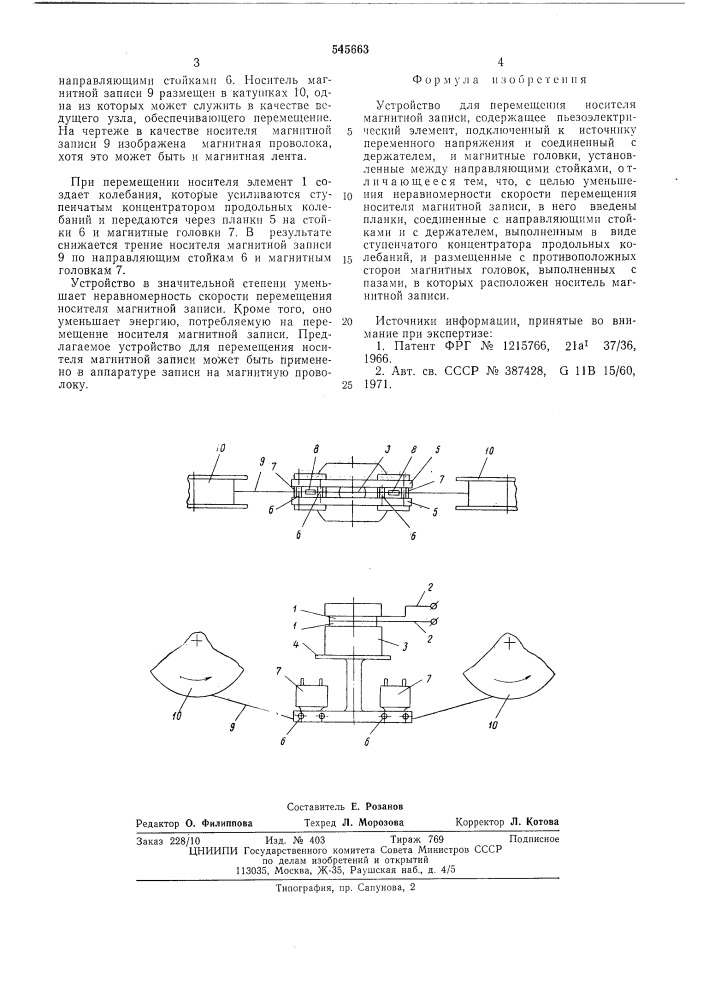 Устройство для перемещения носителя магнитной записи (патент 545663)