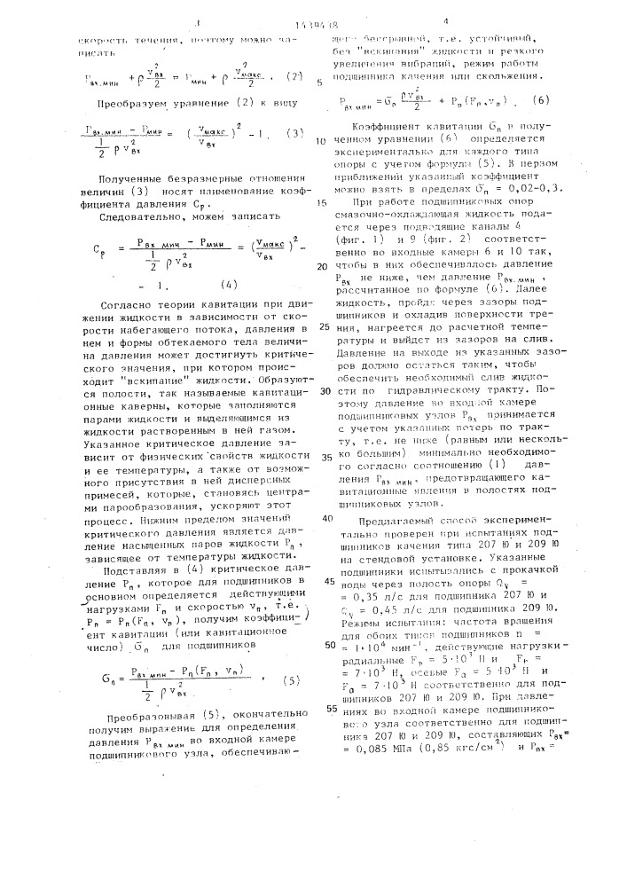 Способ обеспечения работоспособности подшипников (патент 1439438)