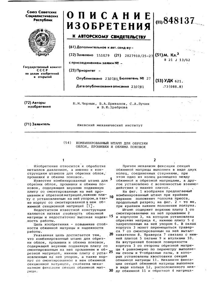 Комбинированный штамп для обрезкиоблоя, прошивки и обжима поковок (патент 848137)