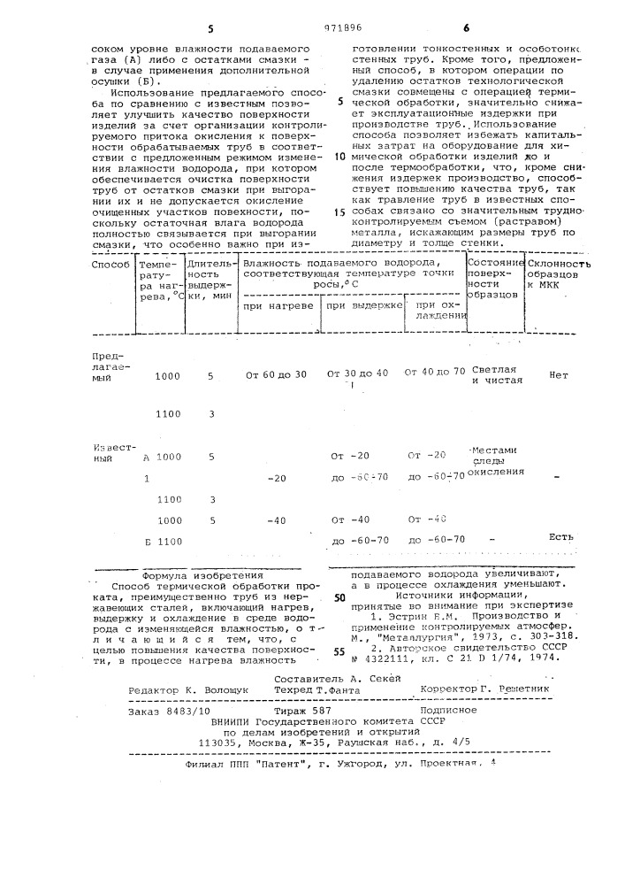 Способ термической обработки проката (патент 971896)