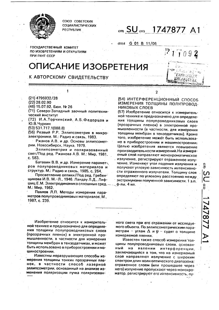 Интерференционный способ измерения толщины полупроводниковых слоев (патент 1747877)