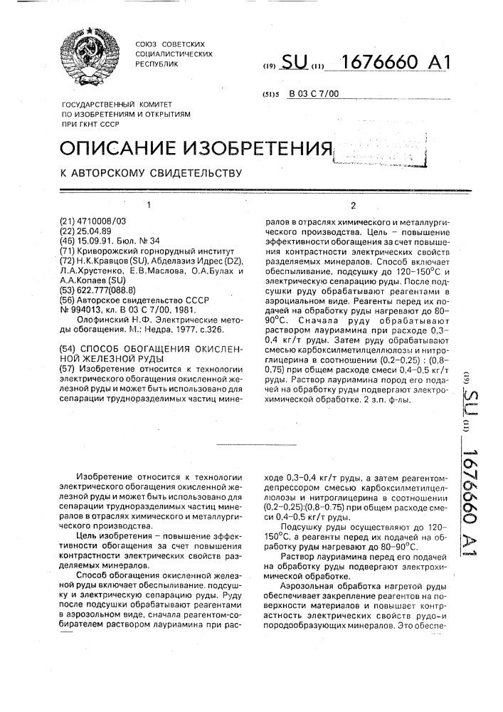 Способ обогащения окисленной железной руды (патент 1676660)