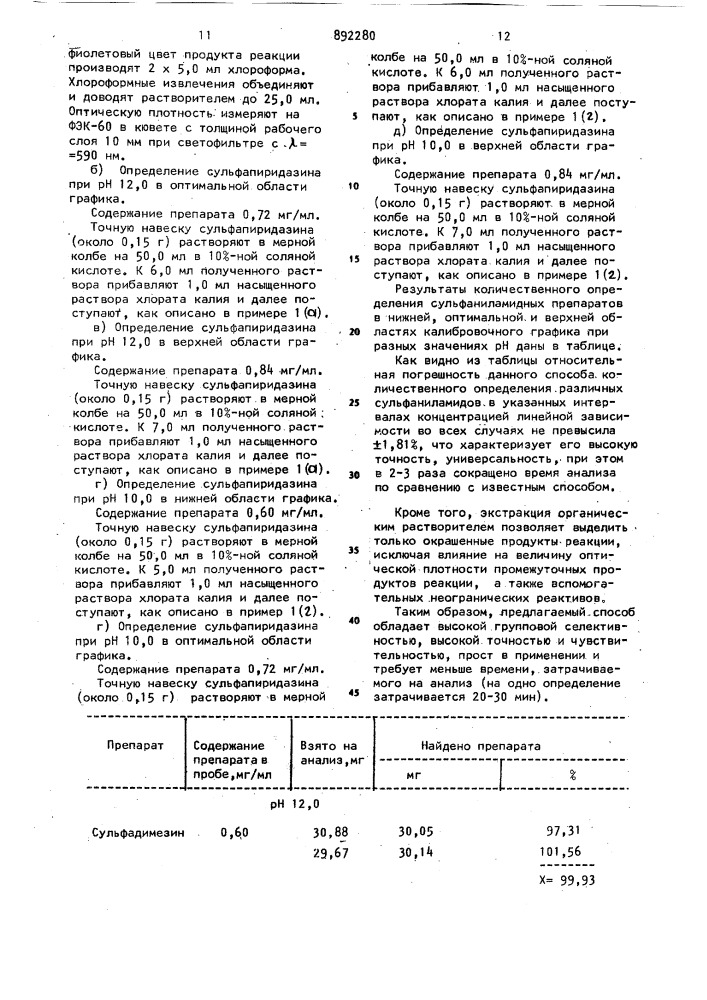 Способ количественного определения производных первичных ароматических аминов,содержащих сульфогруппу (патент 892280)