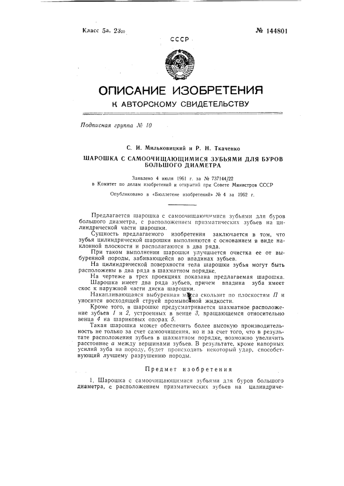 Шарошка с самоочищающимися зубьями для буров большого диаметра (патент 144801)