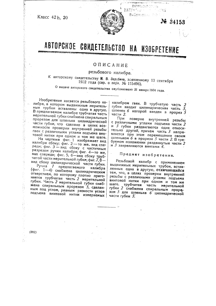 Резьбовой калибр (патент 34153)