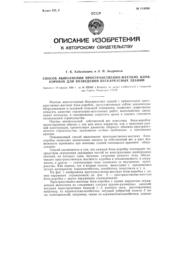 Способ выполнения пространственно-жестких блок-коробок для возведения бескаркасных зданий (патент 114480)