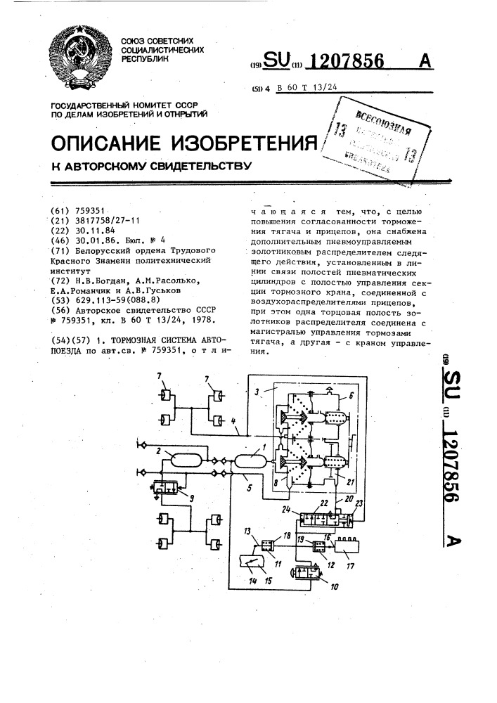 Тормозная система автопоезда (патент 1207856)