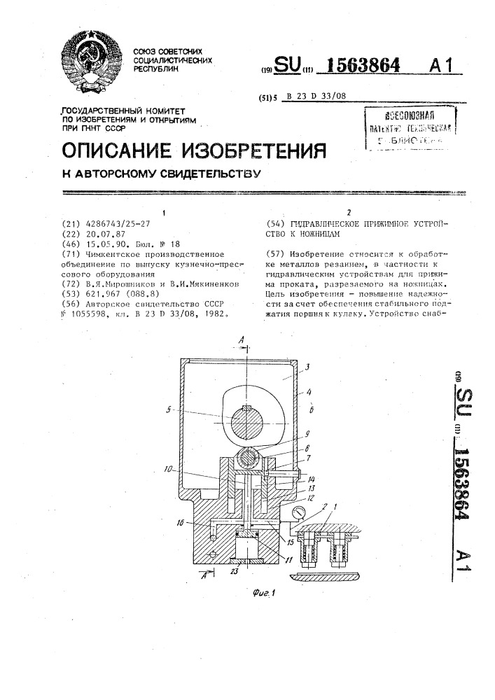 Гидравлическое прижимное устройство к ножницам (патент 1563864)