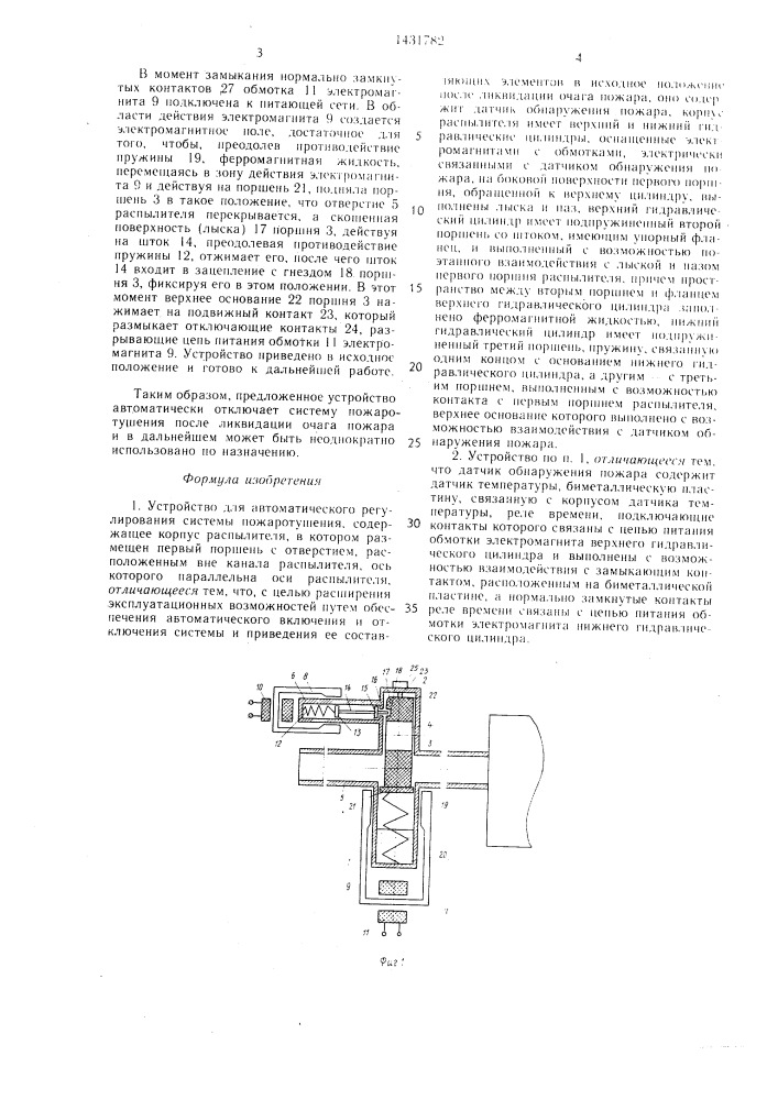 Устройство для автоматического регулирования системы пожаротушения (патент 1431782)