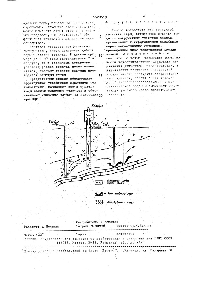 Способ водоотлива при подземной выплавке серы (патент 1620619)