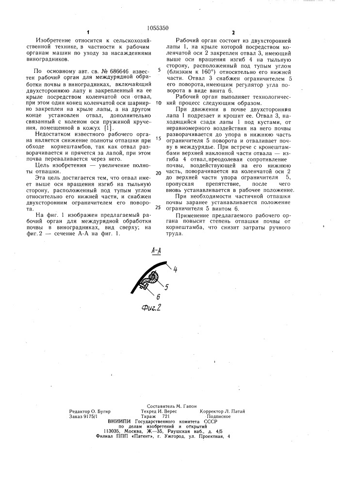Рабочий орган для междурядной обработки почвы в виноградниках (патент 1055350)