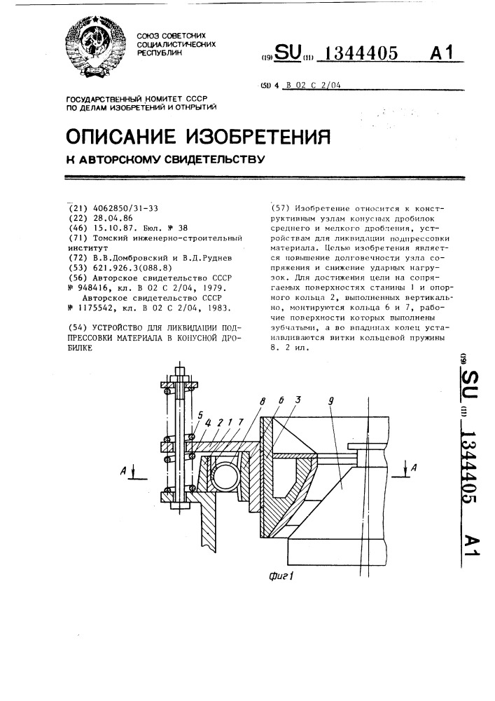 Устройство для ликвидации подпрессовки материала в конусной дробилке (патент 1344405)