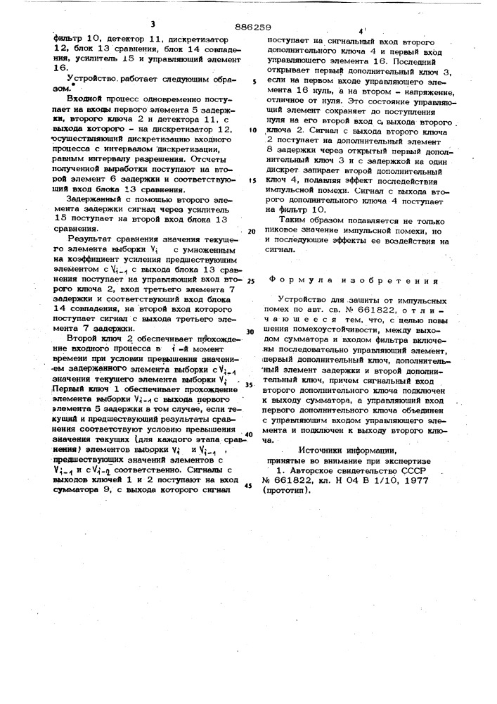 Устройство для защиты от импульсных помех (патент 886259)