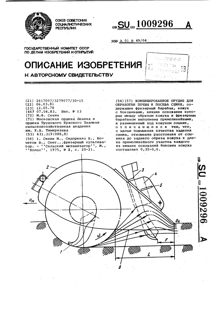 Комбинированное орудие для обработки почвы и посева семян (патент 1009296)