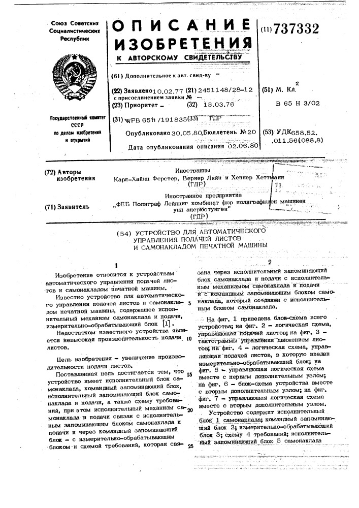 Устройство для автоматического управления подачей листов и самонакладом печатной машины (патент 737332)