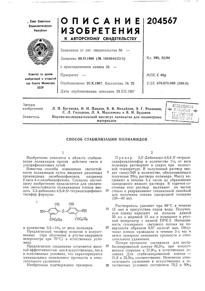 Способ стабилизации полиамидов (патент 204567)