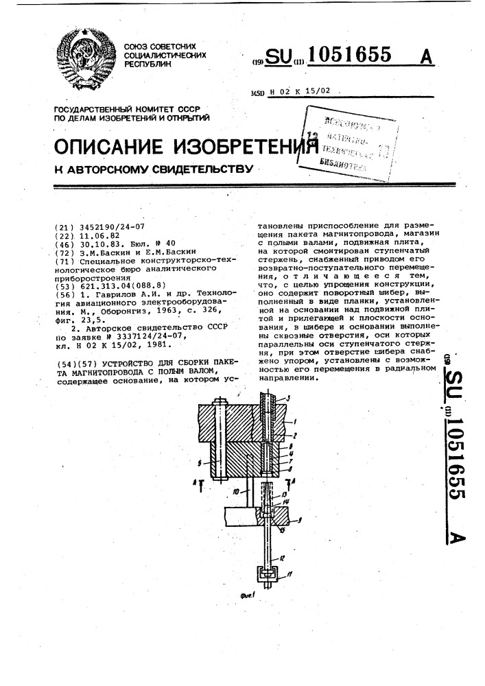 Устройство для сборки пакета магнитопровода с полым валом (патент 1051655)