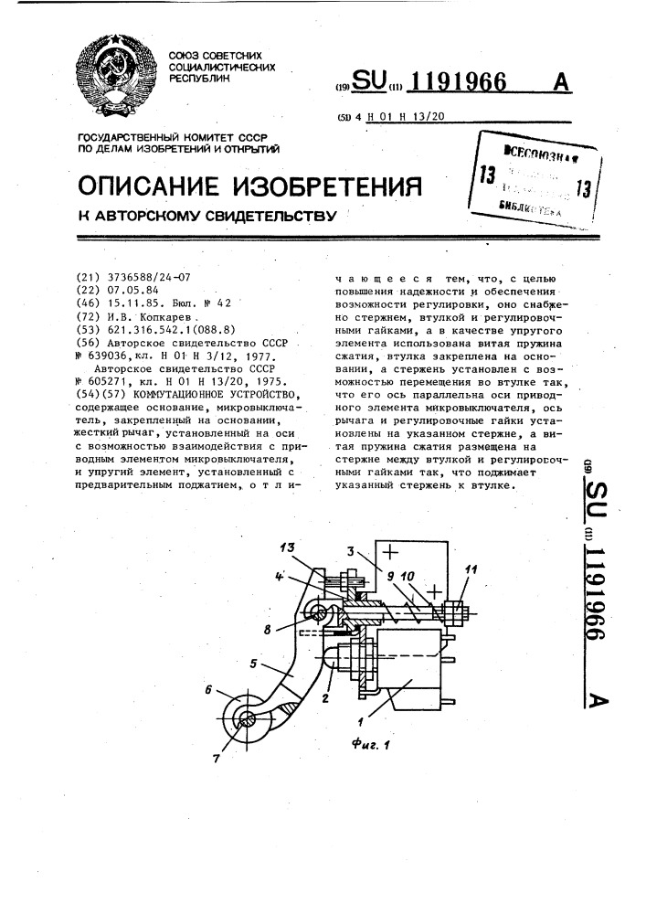 Коммутационное устройство (патент 1191966)