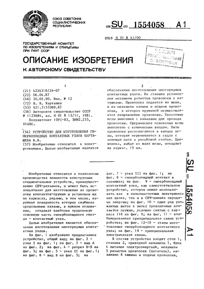 Устройство для изготовления гиперболоидных контактных узлов карташева в.в. (патент 1554058)