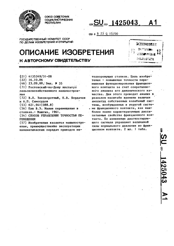 Способ управления точностью перемещения (патент 1425043)