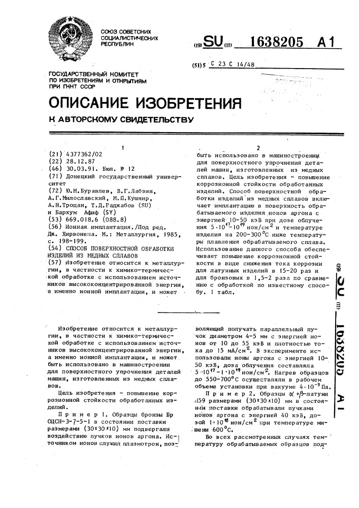 Способ поверхностной обработки изделий из медных сплавов (патент 1638205)