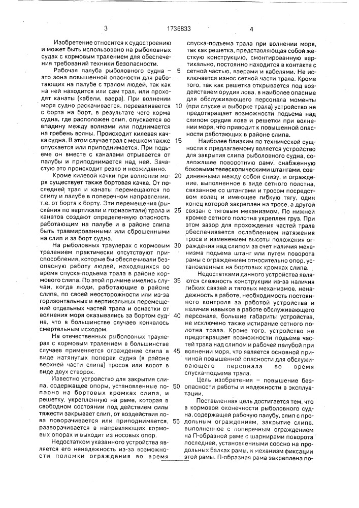Кормовая оконечность рыболовного судна (патент 1736833)