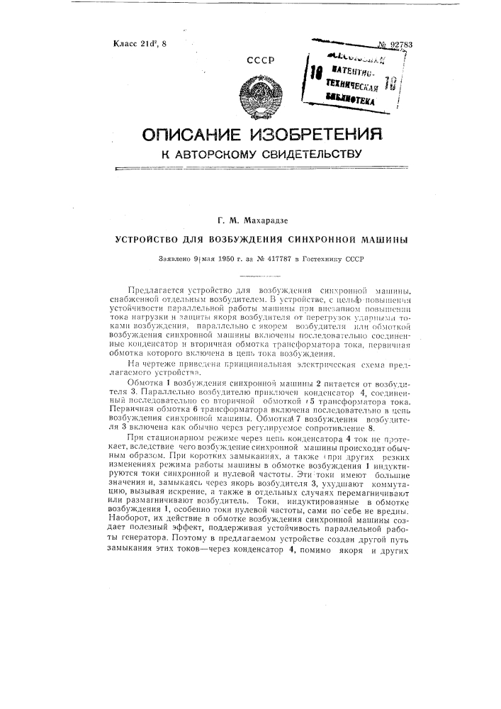 Устройство для возбуждения синхронной машины (патент 92783)