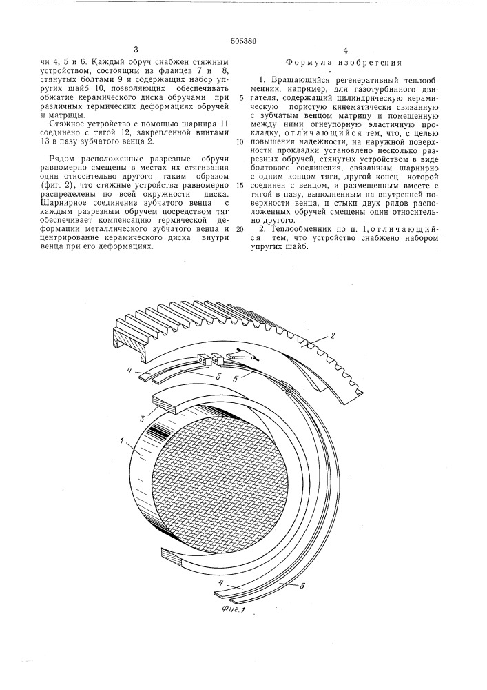 Вращающийся регенеративный теплообменник (патент 505380)