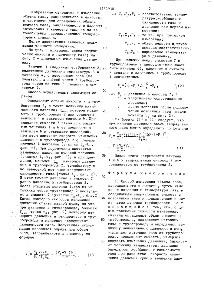 Способ измерения объема газа,заправляемого в емкость (патент 1362938)
