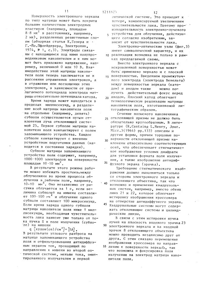 Способ корпускулярного облучения подложки и устройство для его осуществления (патент 1211825)