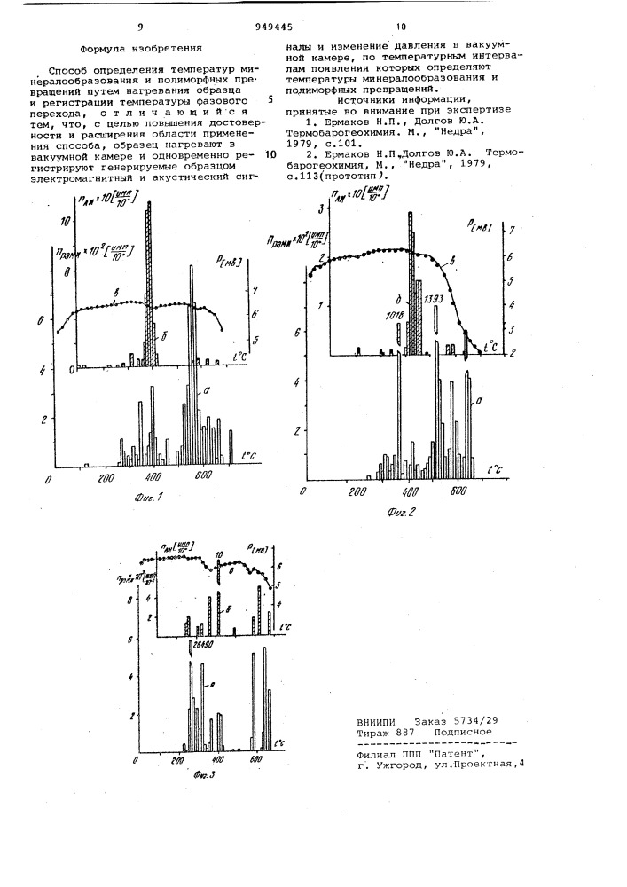 Способ определения температур минералообразования и полиморфных превращений (патент 949445)