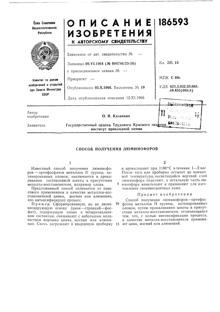 Патент ссср  186593 (патент 186593)