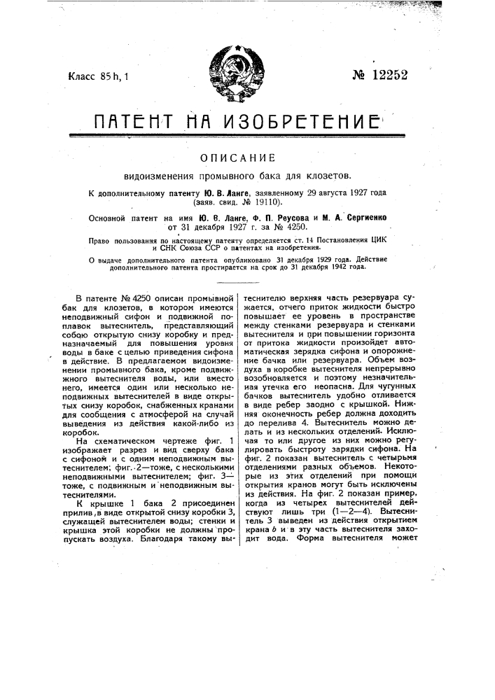 Промывной бак для клозетов (патент 12252)