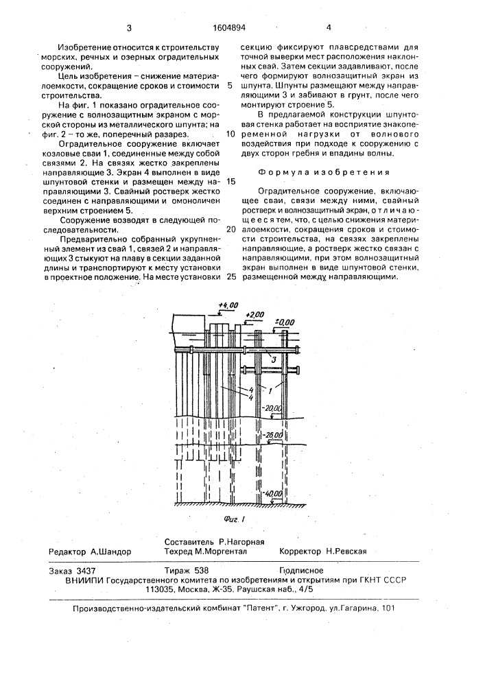 Оградительное сооружение (патент 1604894)