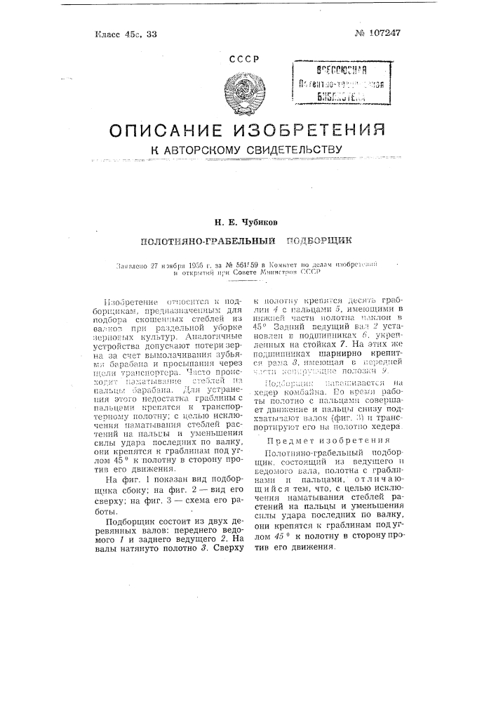 Полотняно-грабельный подборщик (патент 107247)