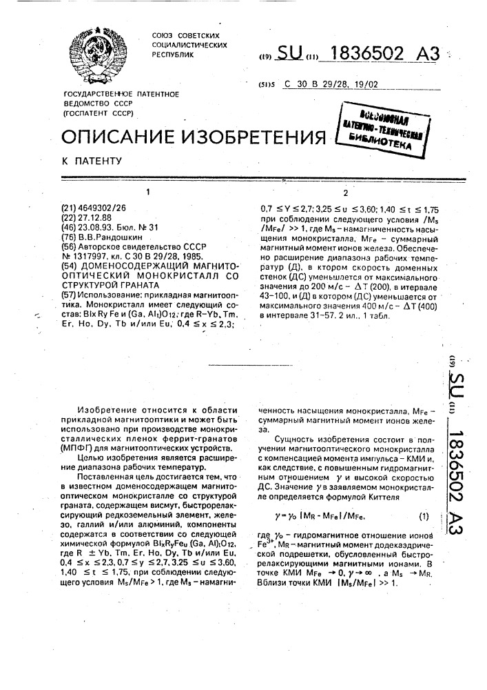 Доменсодержащий магнитооптический монокристалл со структурой граната (патент 1836502)