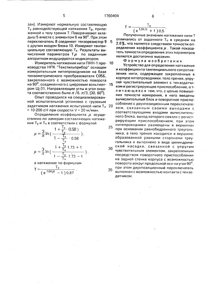 Устройство для определения натяжения и коэффициента тангенциального сопротивления нити (патент 1760404)