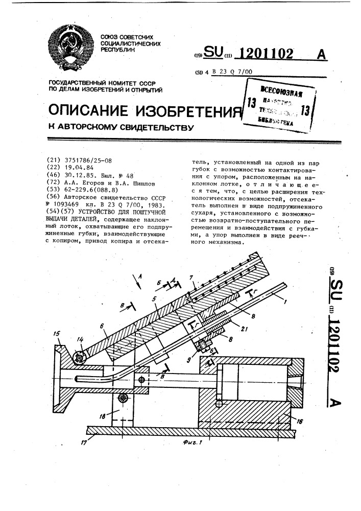 Устройство для поштучной выдачи деталей (патент 1201102)