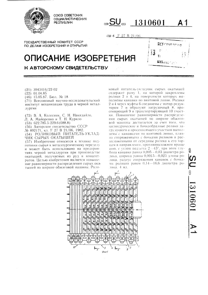 Роликовый питатель-укладчик сырых окатышей (патент 1310601)