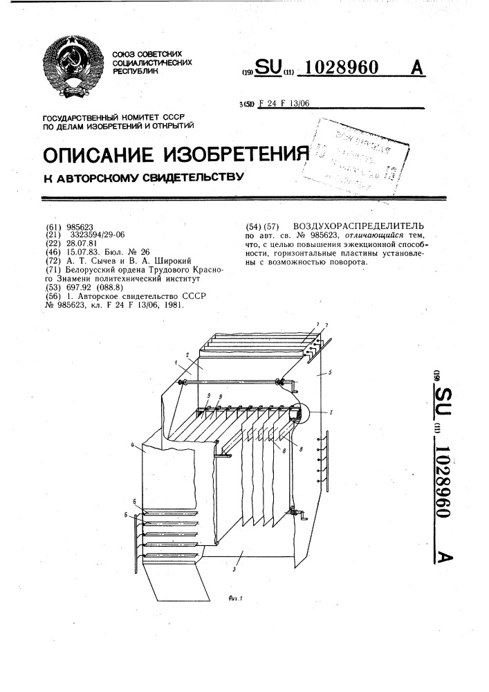 Воздухораспределитель (патент 1028960)