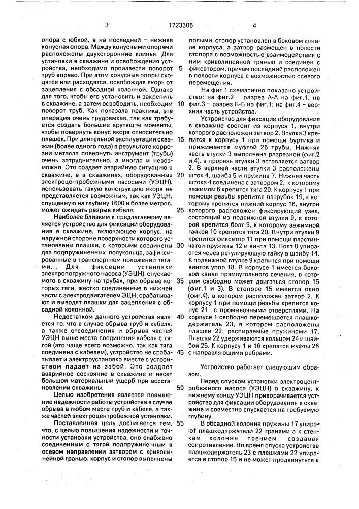 Устройство для фиксации оборудования в скважине (патент 1723306)