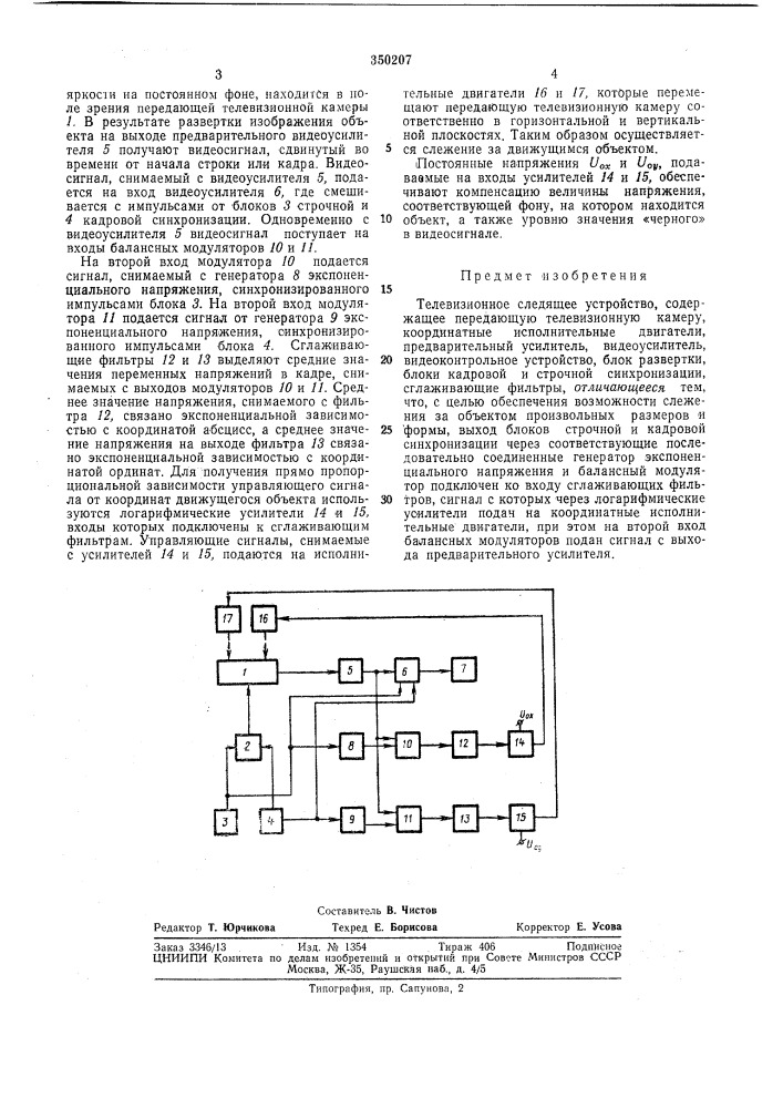 Телевизионное следящее устройство (патент 350207)