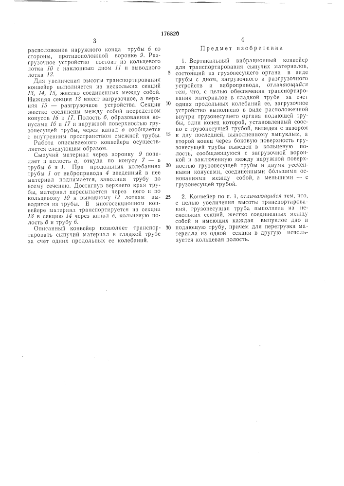 Вертикальный вибрационный конвейер (патент 176820)